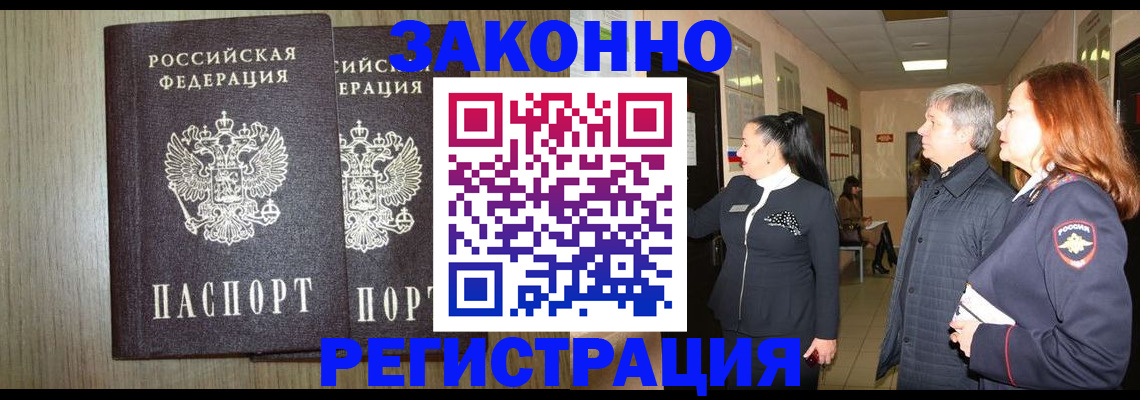 прописка законно в Междуреченске